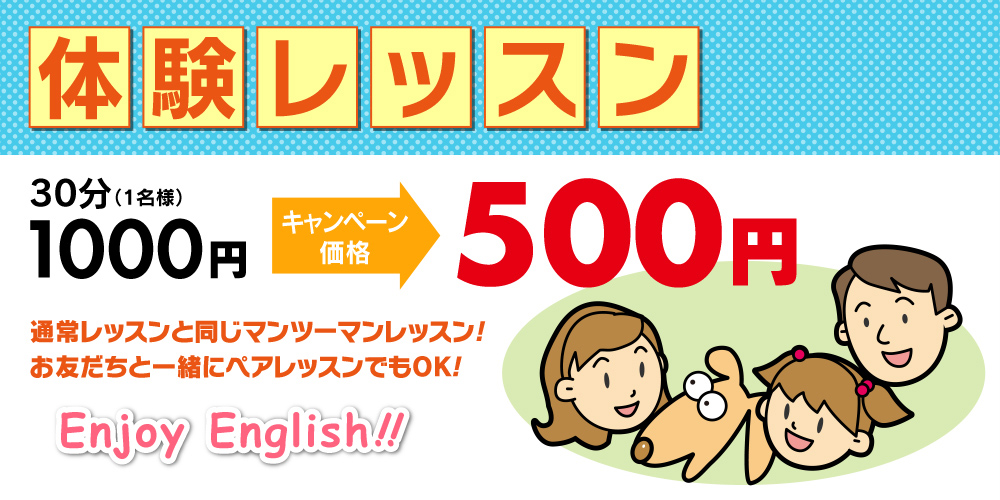 体験レッスン　30分（１名様）1000円　→　キャンペーン価格　500円